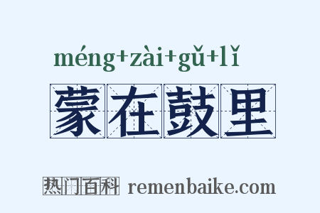 蒙在鼓里是什么意思的图片